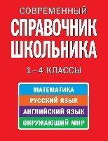 Современный справочник школьника 1-4кл