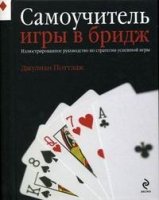 Подар Самоучитель игры в бридж