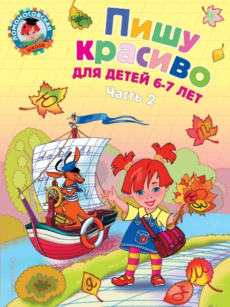 ЛомШк(м) Пишу красиво: для детей 6-7 лет ч.2