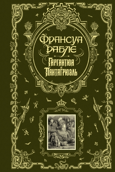 Гаргантюа и Пантагрюэль сер.Книга в подарок.