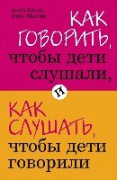 ПсихолИБР(м) Как говорить, чтобы дети слушали, и как слушать- фото