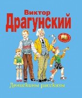 МЛСк Денискины рассказы