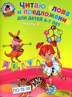 ЛомШк(м) Читаю слова и предложения: для детей 6-7 лет ч.2