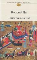 БВЛ Чингисхан. Батый