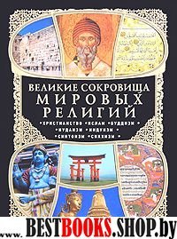 Великие сокровища мировых религий