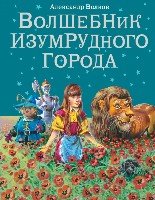 ВолшИзГор Волшебник Изумрудного города (ил. В. Канивца)