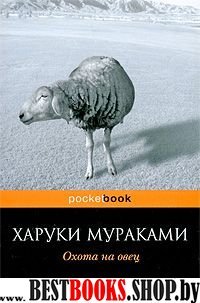 Охота на овец /Pocket book