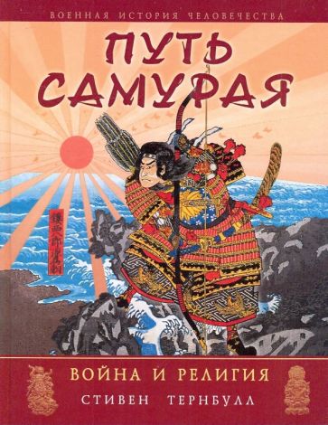 Путь самурая:война и религия(подарочн)