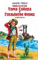 Приключения Тома Сойера и  Гекльберри Финна /ДБ