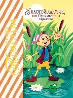 ЛучСкМ Золотой ключик, или Приключения Буратино (ил. А. Разуваева)