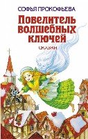 ДетБибл Повелитель волшебных ключей. Сказки