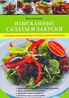 Карточки. Изысканные салаты и закуски