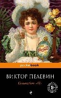 Generation "П" /Pocket book