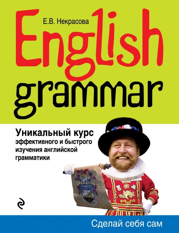 English Grammar. Уникальный курс эфф.изучения