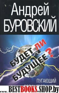 Будет ли будущее?Пугающий облик грядущего(Никола Тесла и магия науки)