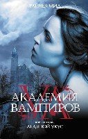 Академия вампиров. Книга 2. Ледяной укус