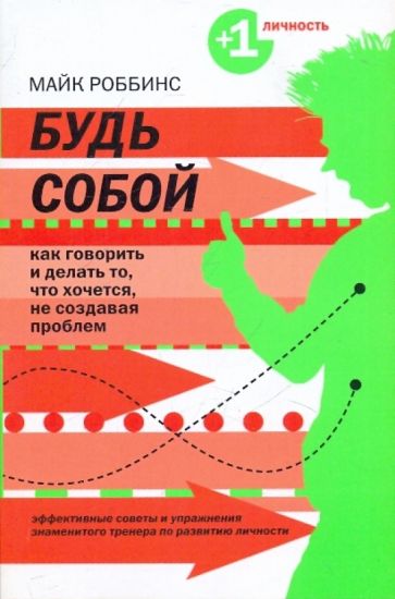 Будь собой: как говорить и делать то, что хочется, не создавая проблем