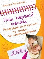 Реб Наш первый месяц: Пошаговые инструкции по уходу за новорожденным