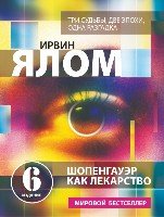 Шопенгауэр как лекарство. Психотерапевтич. истории