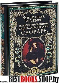 Иллюстрированный энциклопедический словарь