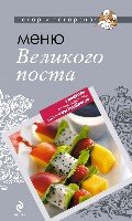 ПиП Меню Великого Поста