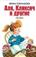 ДетБибл Аля, Кляксич и другие