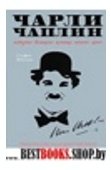Чарли Чаплин:История великого комика немого кино
