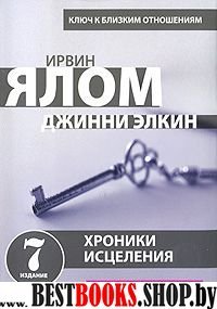 Хроники исцеления. Психотерапевтические истории