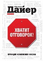 ПсДайер Хватит отговорок!