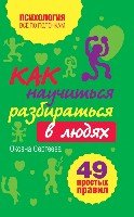 ВсеПолН(м) Как научиться разбираться в людях?: 49 простых правил