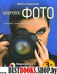 Цифровое Фото.Композициция,съемка,обработка в фотошоп.+DVD