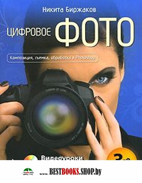 Цифровое Фото.Композициция,съемка,обработка в фотошоп.+DVD