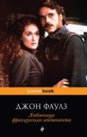 Любовница французского лейтенанта /Pocket book