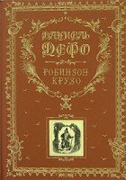 КнВПод Робинзон Крузо (ил. Ж. Гранвиля)