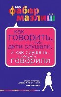 ПсихолВпФиМ Как говорить, чтобы дети слушали, и как слушать- фото