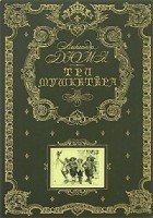 КнВПод Три мушкетера (ил. М. Лелуара)