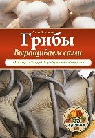 Грибы. Выращиваем сами