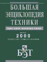 Большая энциклопедия техники(Большая современная энциклопедия)