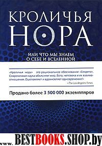 Кроличья нора, или Что мы знаем о себе и Вселенной