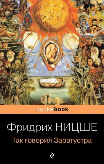 PB(м) Так говорил Заратустра. Книга для всех и ни для кого