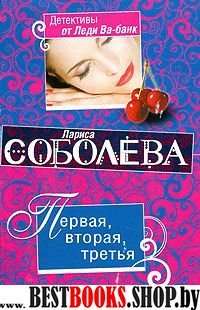 Первая,вторая,третья: роман (Детективы от Леди ва-банк.Романы Л.Соболевой)