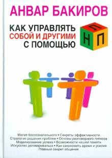 ПОбщ Как управлять собой и другими с помощью НЛП. Книга для начинающих