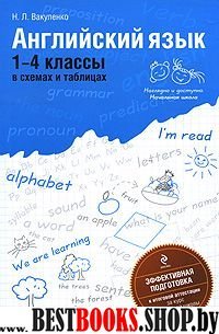 Английский язык: 1-4 классы в схемах и таблицах