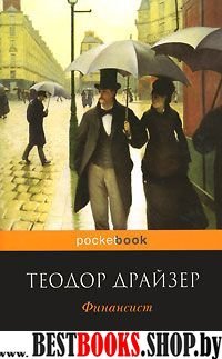 Финансист/Pocket book