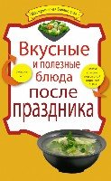 Вкусные и полезные блюда после праздника