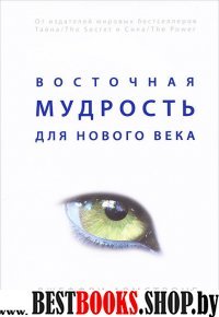 Восточная мудрость для нового века(Духовные практики)