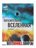 Поразительная Вселенная