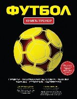 Футбол: книга-тренер