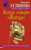 РБ(м) Всегда говори Всегда