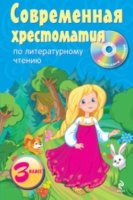 Современная хрестоматия по литературному чтению 3кл. (+CD)